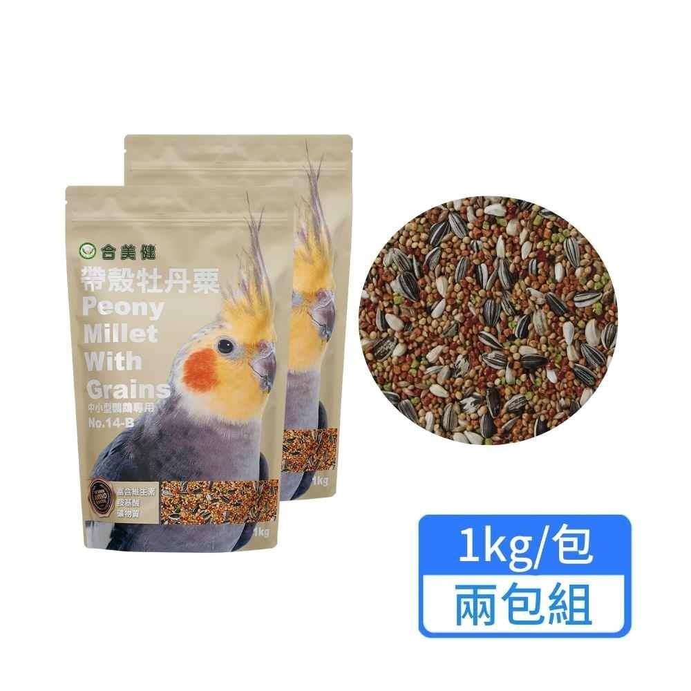 【合美健】帶殼牡丹粟 1kg/包；兩包組