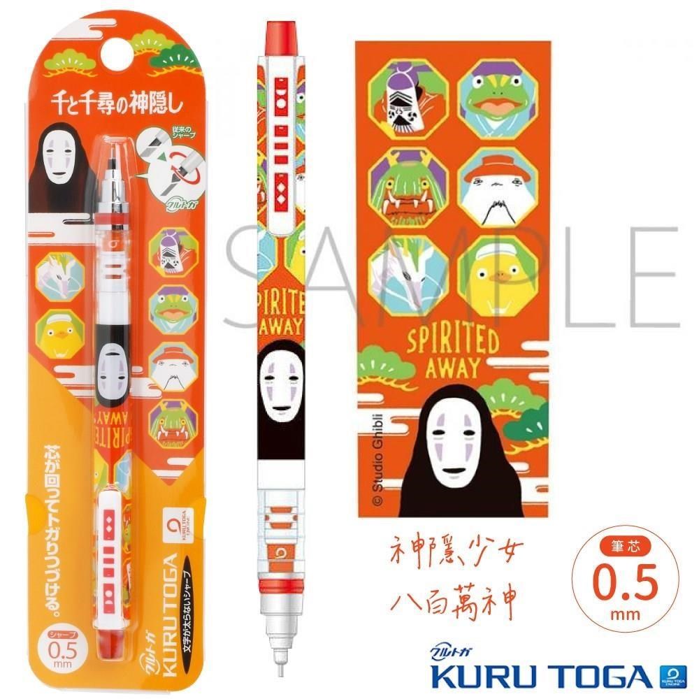 日本Movic神隱少女KURU TOGA不斷芯360度旋轉轉筆0.5mm自動鉛筆(0722-03)