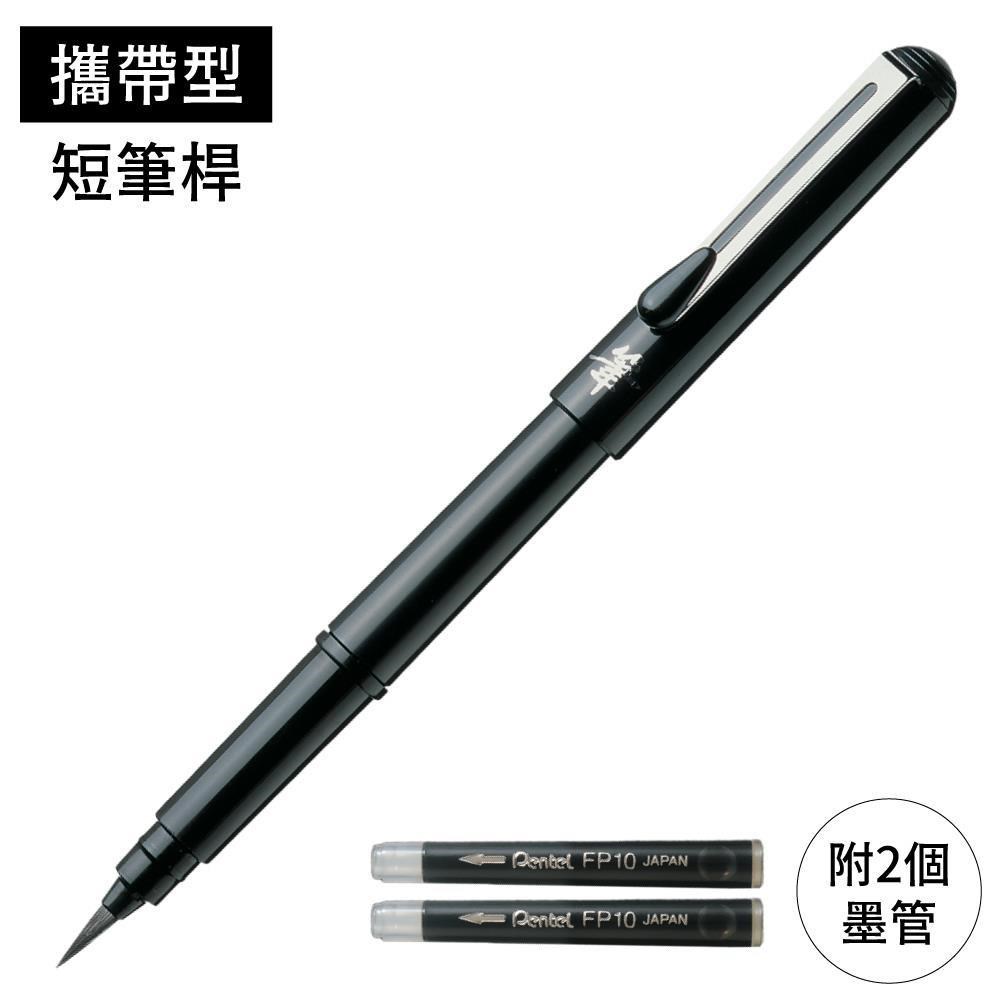 日本Pentel攜帶式自來水性毛筆色紙筆XGFKP-A簽名板筆(附2墨水管;中楷;短筆桿)