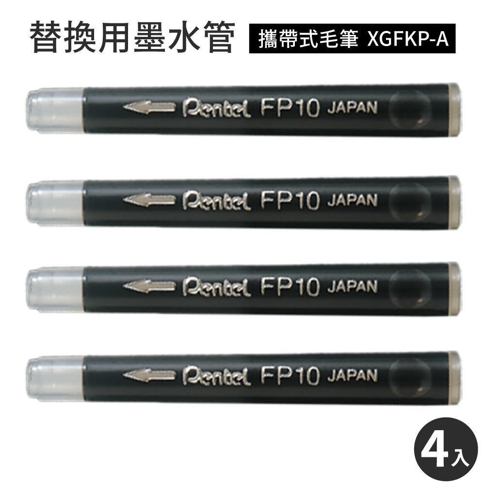 日本製Pentel攜帶式萬年毛筆墨水管墨汁盒FP10-A(4入;適XGFKP-A)墨水盒墨汁管