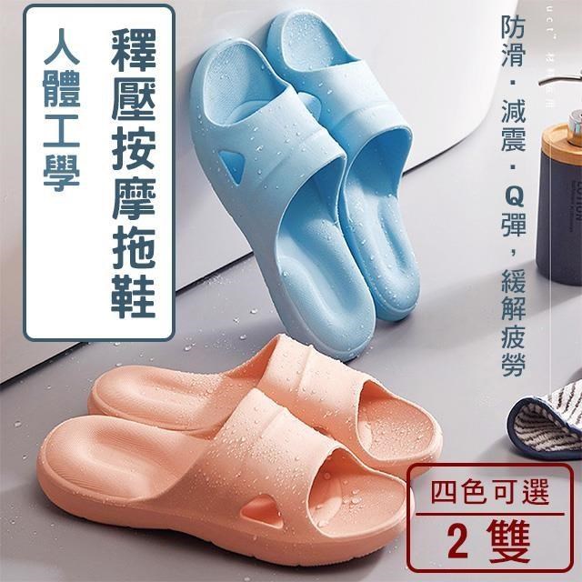 【媽媽咪呀】人體工學U型釋壓按摩拖鞋/浴室防滑拖鞋(二雙)
