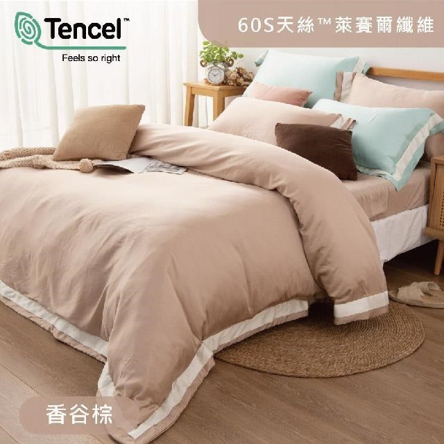 素色60支天絲兩用被床包枕套四件組 / 香谷棕 (3.5×6.2尺)