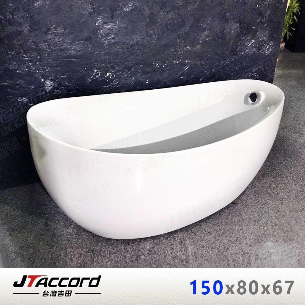 【JTAccord 台灣吉田】2772-150 元寶型壓克力獨立浴缸(150cm)