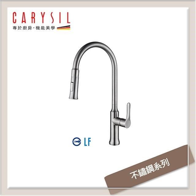 珂瑞Carysil 不鏽鋼系列 抽拉式廚房龍頭 F34-0001