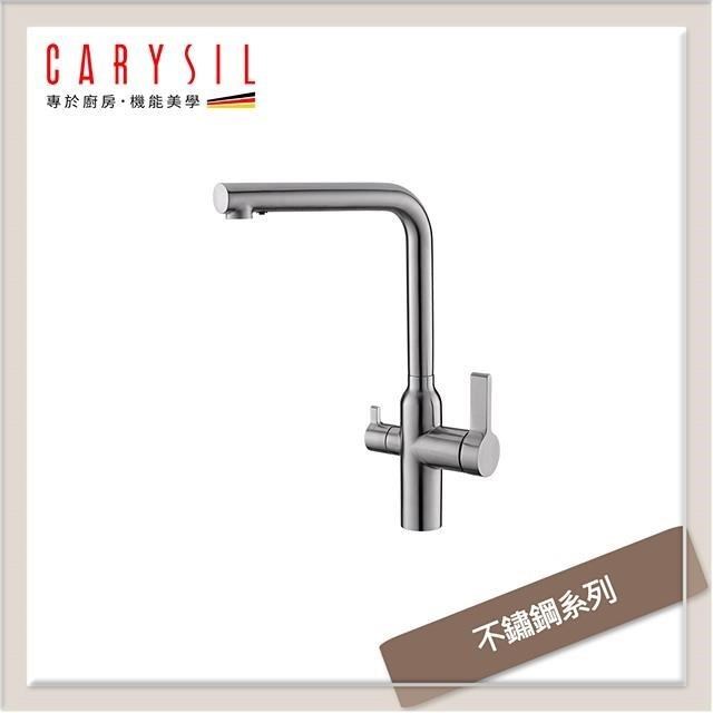 珂瑞Carysil 不鏽鋼系列 RO三用廚房龍頭 F13-0001