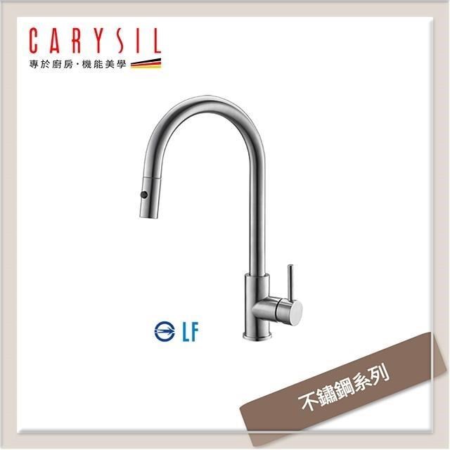 珂瑞Carysil 不鏽鋼系列 抽拉式廚房龍頭 F38-0001