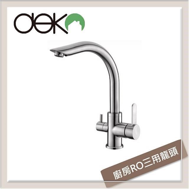 Deko 廚房RO三用龍頭 GK28035-1
