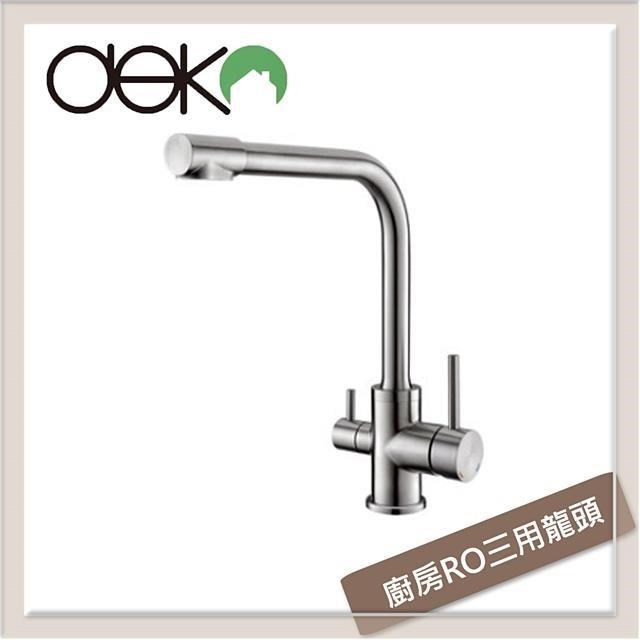 Deko 廚房RO三用龍頭 GK28015-1