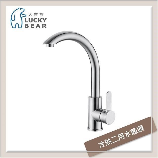 大吉熊 不銹鋼廚房龍頭 冷熱二用水龍頭 ST-7003