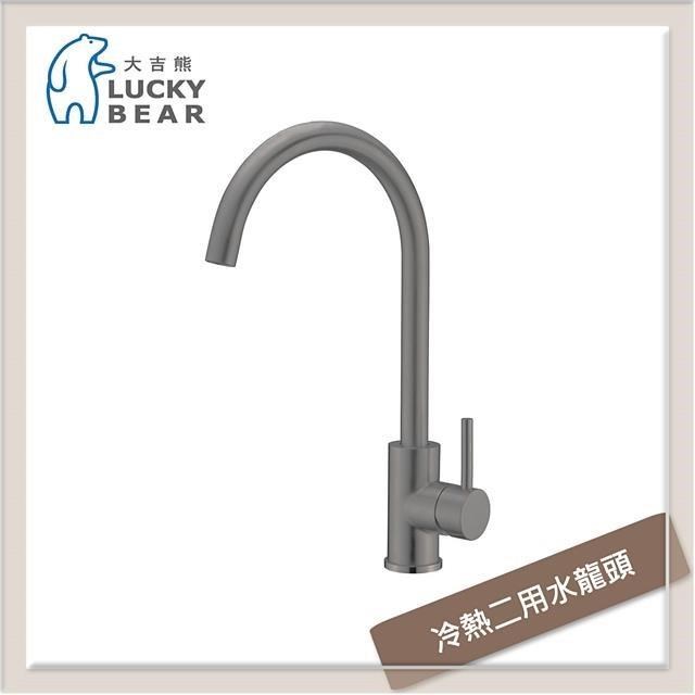 大吉熊 不銹鋼廚房龍頭 冷熱二用水龍頭 ST-7009