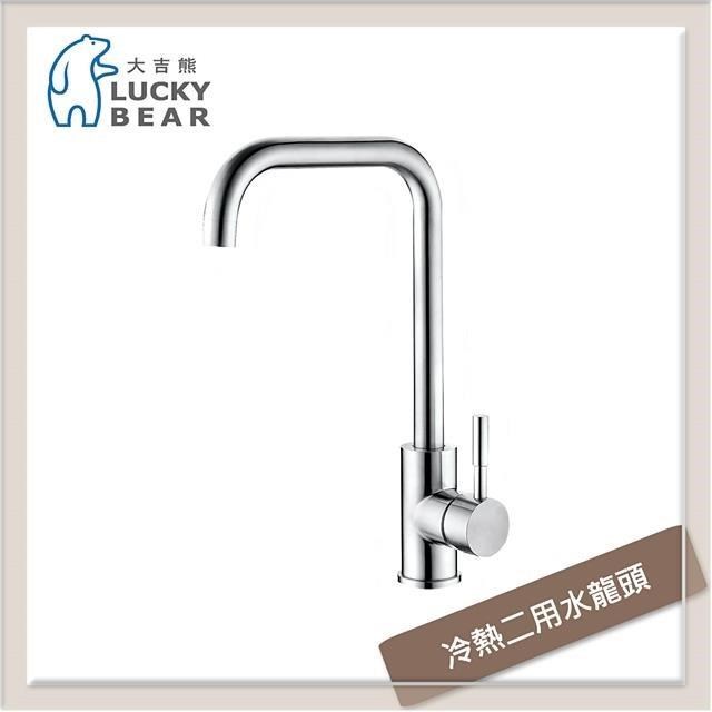 大吉熊 不銹鋼廚房龍頭 冷熱二用水龍頭 ST-7024