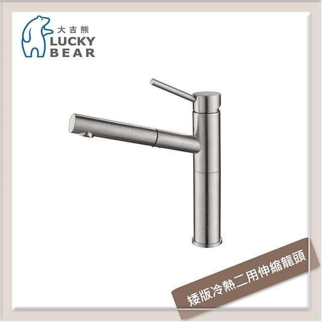 大吉熊 不銹鋼廚房龍頭 矮版冷熱二用伸縮水龍頭 ST-7028