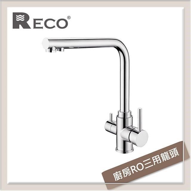 RECO 廚房RO三用龍頭 LUCA 102305-B