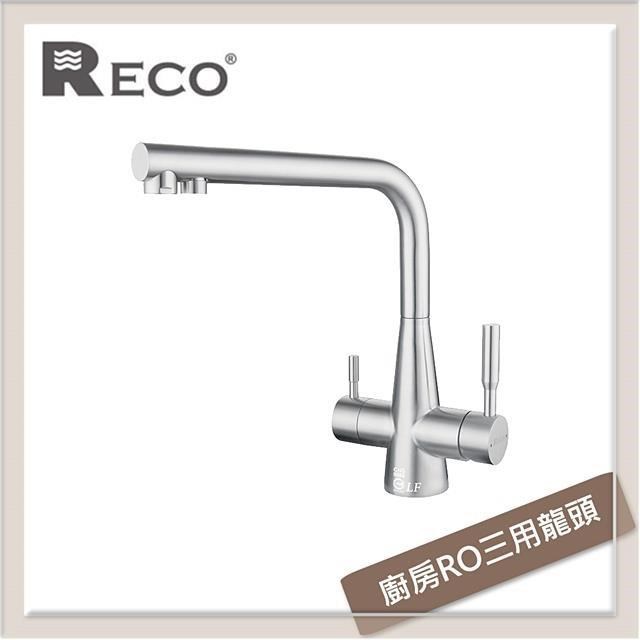 RECO 廚房RO三用龍頭 CINA 102870-B