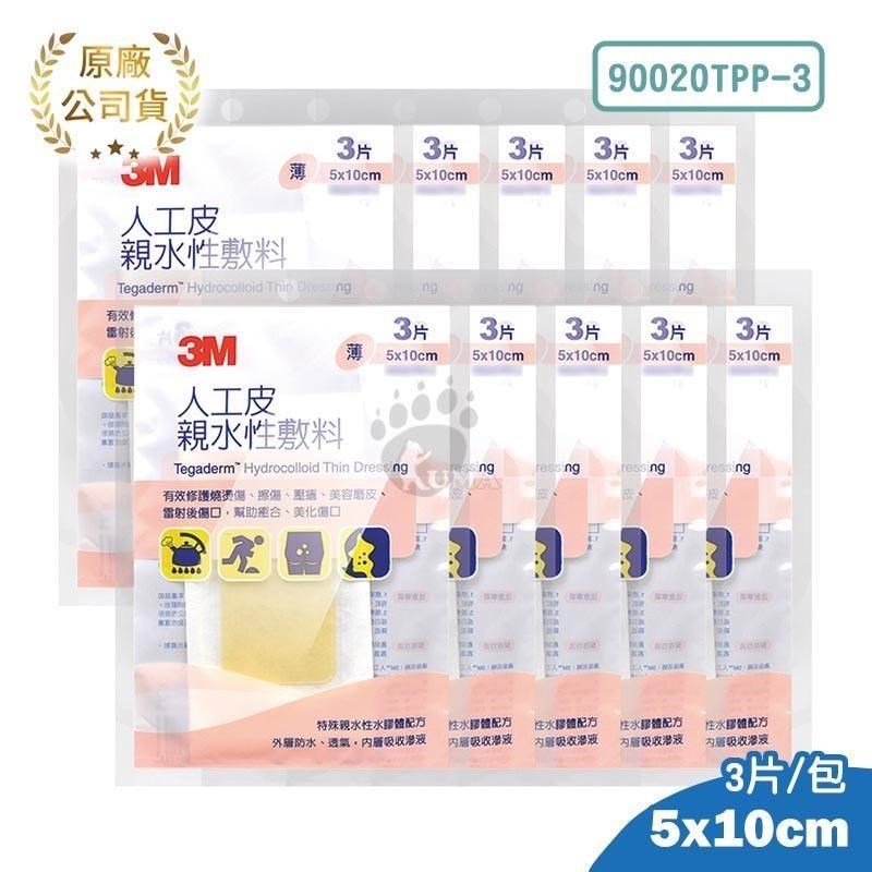 【3M】人工皮親水性敷料 (薄) 5cm*10cm 90020TPP-3 (10包)