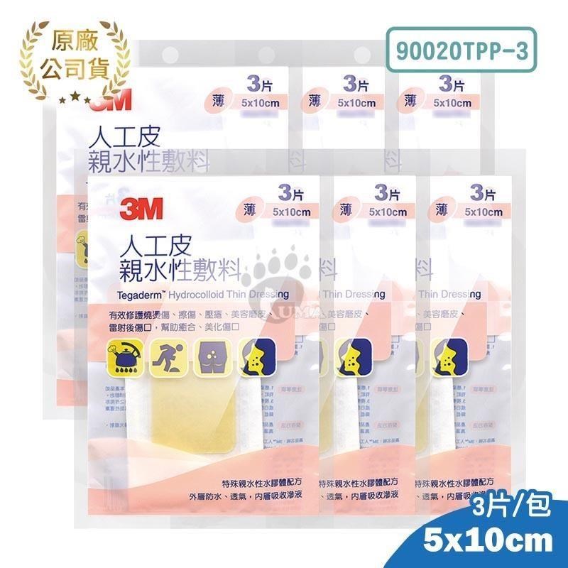 【3M】人工皮親水性敷料 (薄) 5cm*10cm 90020TPP-3 (6包)