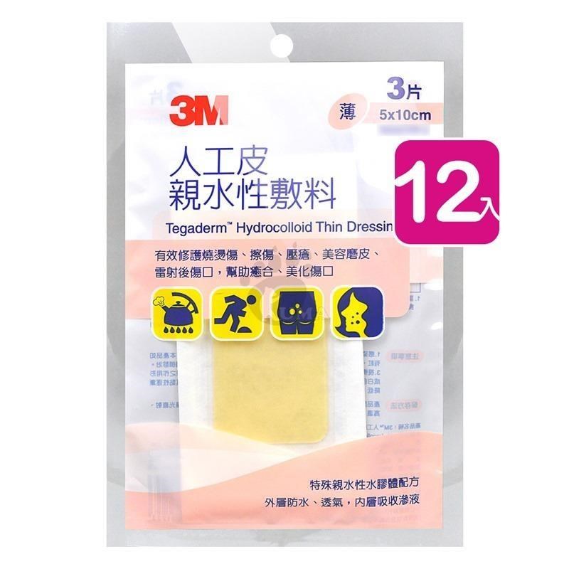【3M】人工皮親水性敷料 (薄) 5cm*10cm 90020TPP-3 (12包)