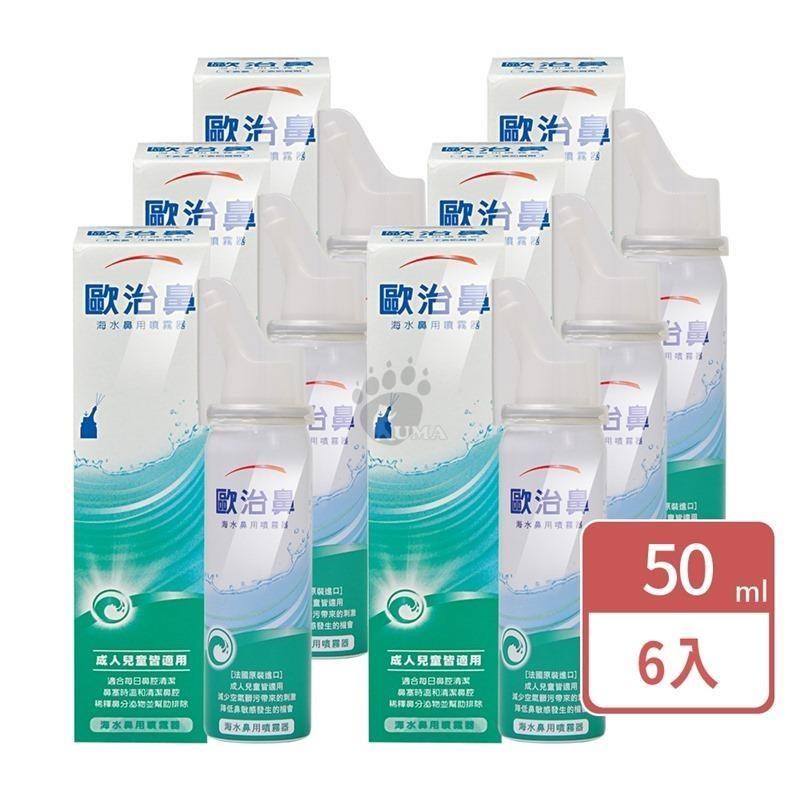【歐治鼻】海水鼻用噴霧器 (天然海水) 50ml 6入