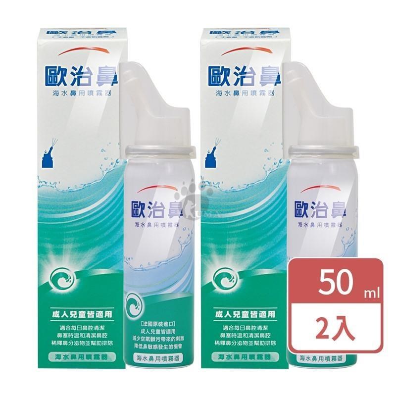 【歐治鼻】海水鼻用噴霧器 (天然海水) 50ml 2入