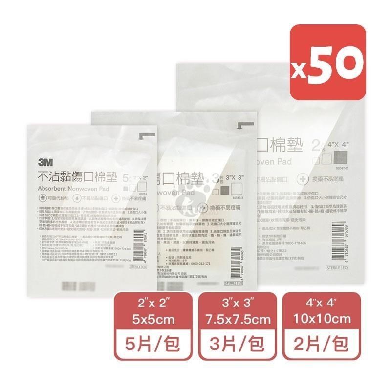 【3M】不沾黏傷口棉墊 多款尺寸 (50入)