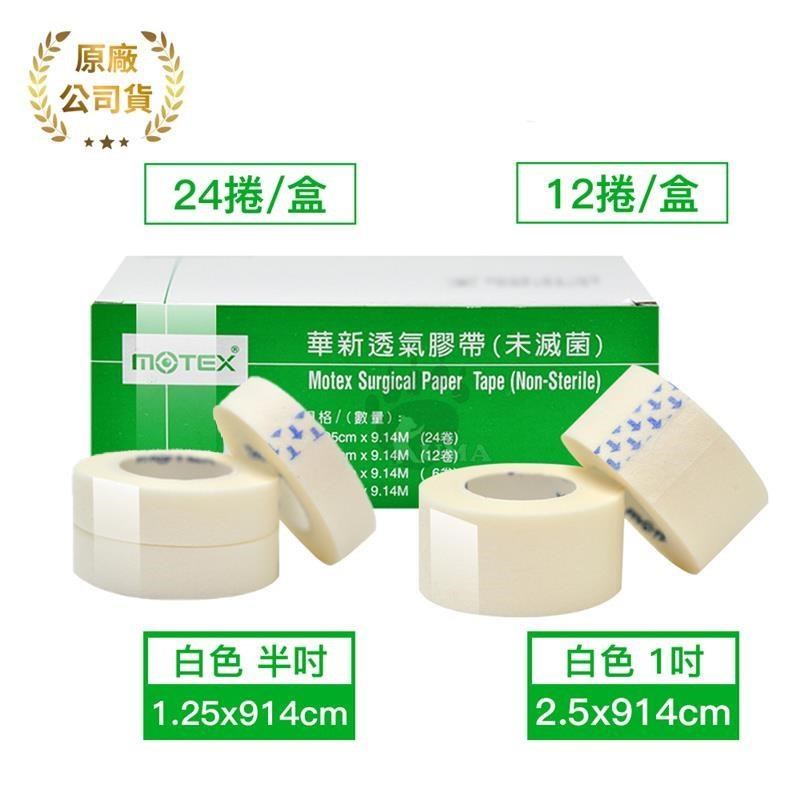 華新 MOTEX 透氣膠帶 半吋/1吋 盒裝