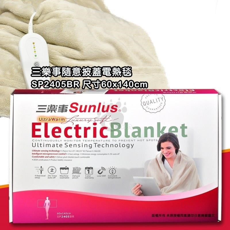 【三樂事Sunlus】隨意披蓋電熱毯 SP2405BR (60cmx140cm)