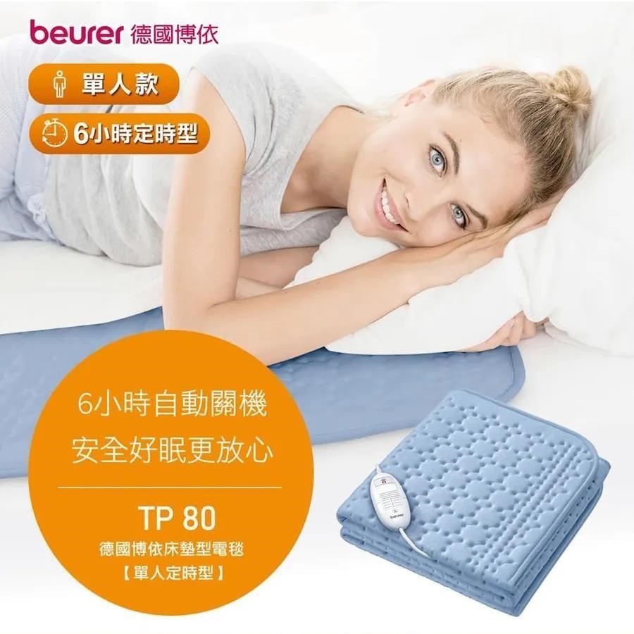【德國博依beurer】床墊型電毯《單人定時》TP80 150*80cm