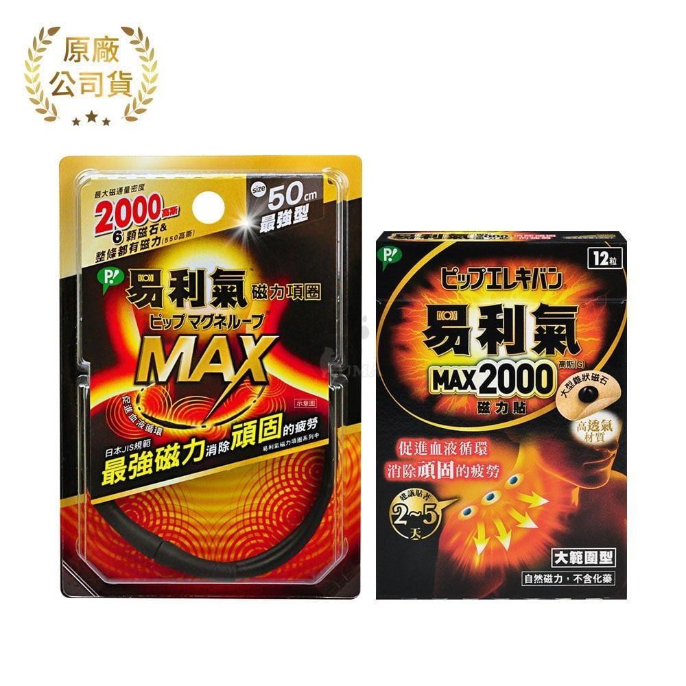 【易利氣】超值組 (磁力項圈MAX-50cm + MAX2000磁力貼 12粒)