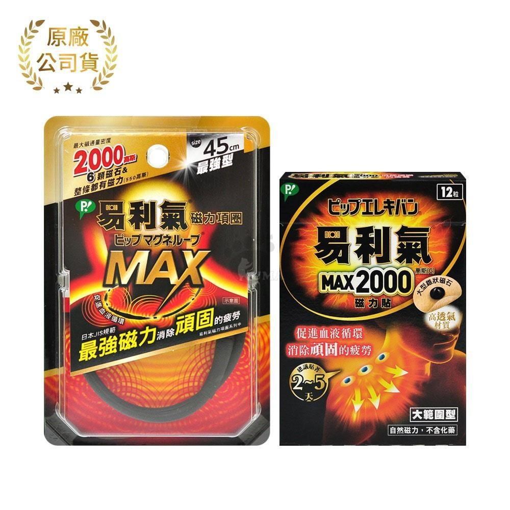 【易利氣】超值組 (磁力項圈MAX-45cm + MAX2000磁力貼 12粒)