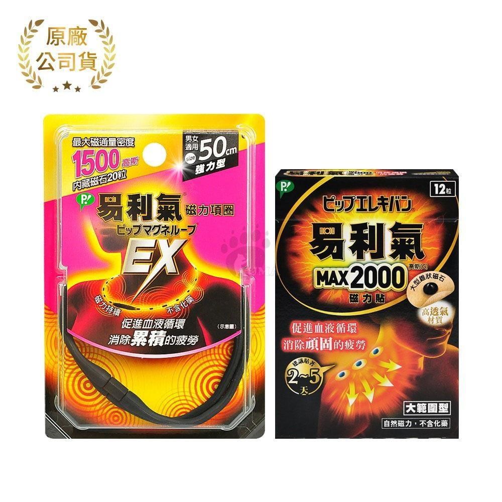 【易利氣】超值組 (EX磁力項圈50cm 黑色+ MAX2000磁力貼 12粒)