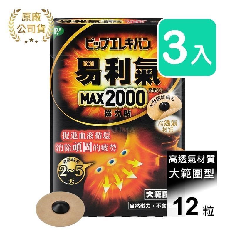 【易利氣】磁力貼 大範圍型 2000高斯 (12粒*3盒)