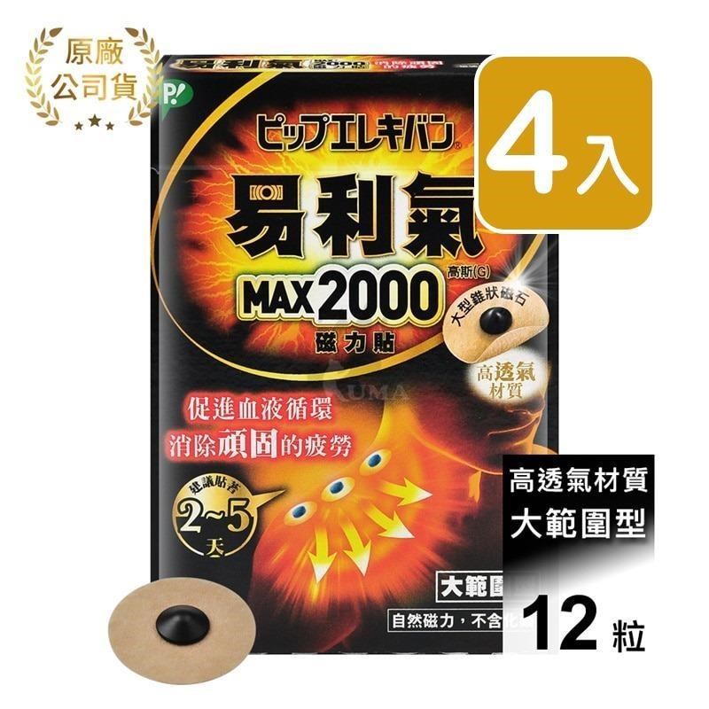 【易利氣】磁力貼 大範圍型 2000高斯 (12粒*4盒)
