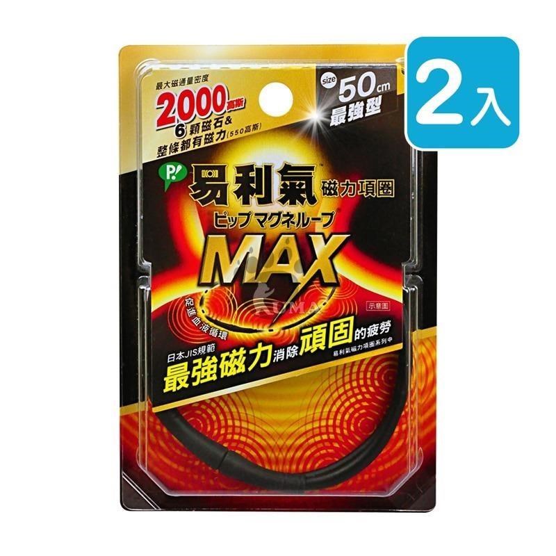 【易利氣】磁力項圈MAX 50cm (2入)