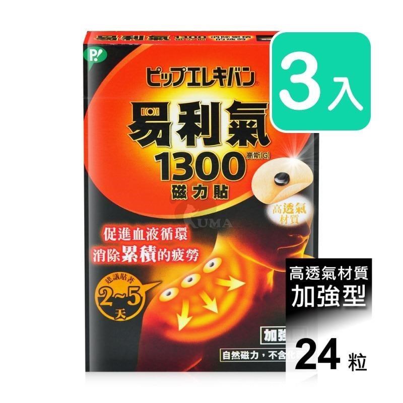 【易利氣】磁力貼 加強型 1300高斯 (24粒*3盒)