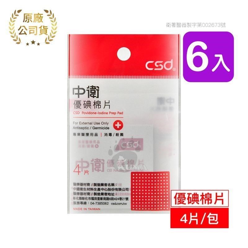 【中衛CSD】優碘棉片 (4片*6包)