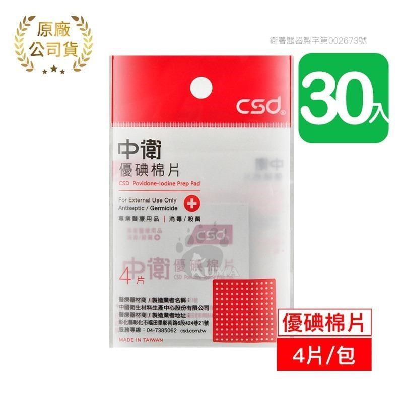【中衛CSD】優碘棉片 (4片*30包)