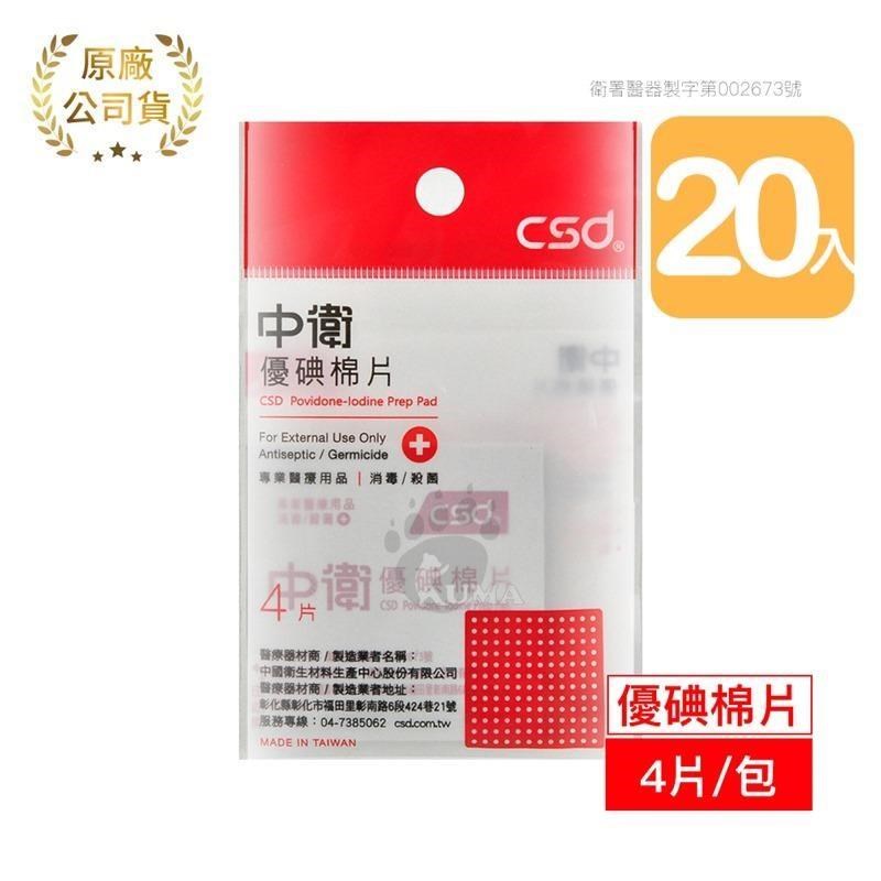 【中衛CSD】優碘棉片 (4片*20包)