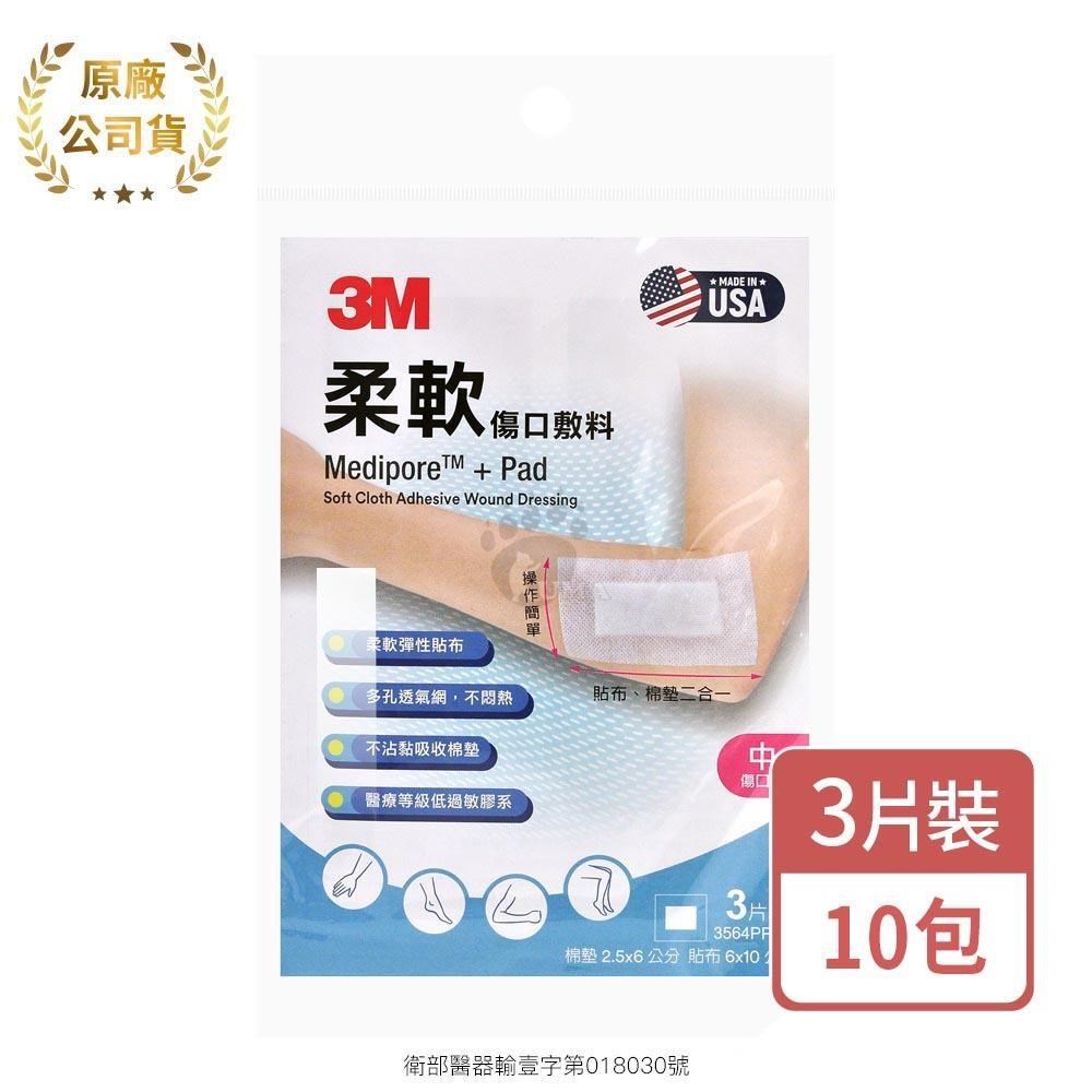 3M 柔軟傷口敷料 3片/包 (10包) 中傷口用