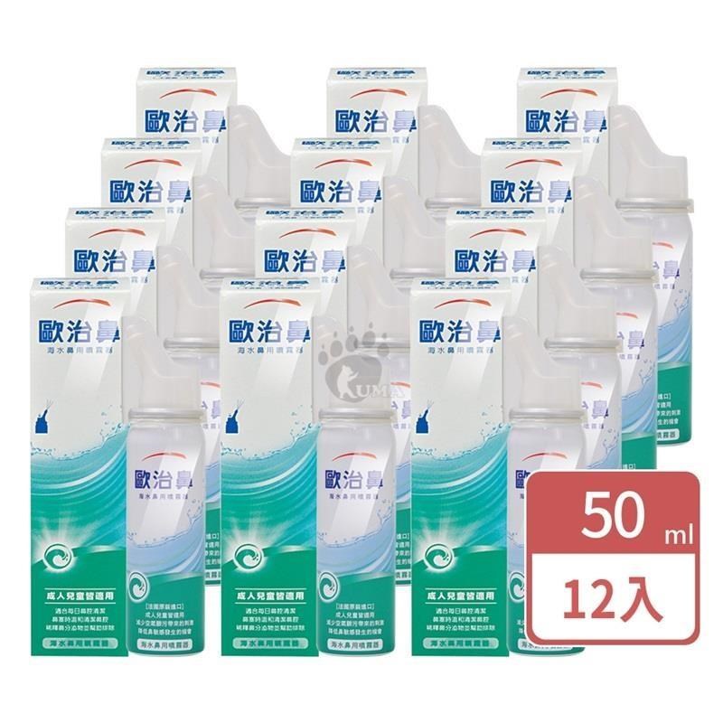 【歐治鼻】海水鼻用噴霧器 (天然海水) 50ml 12入