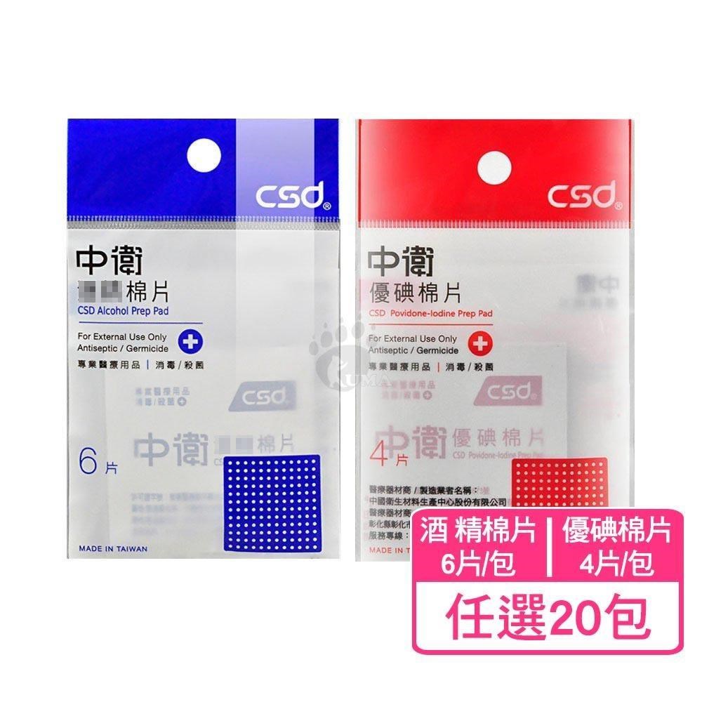 中衛 酒 精棉片6片/優碘棉片4片 (任選20包)