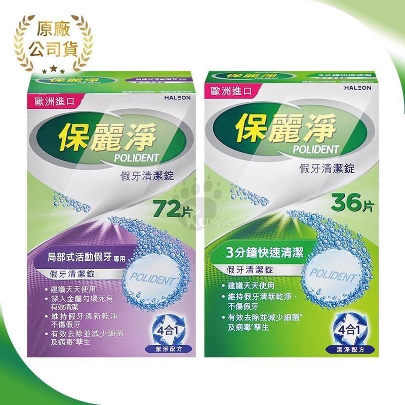 【保麗淨】假 牙 清 潔錠36片 + 假 牙 清 潔錠 72片(區域性式)
