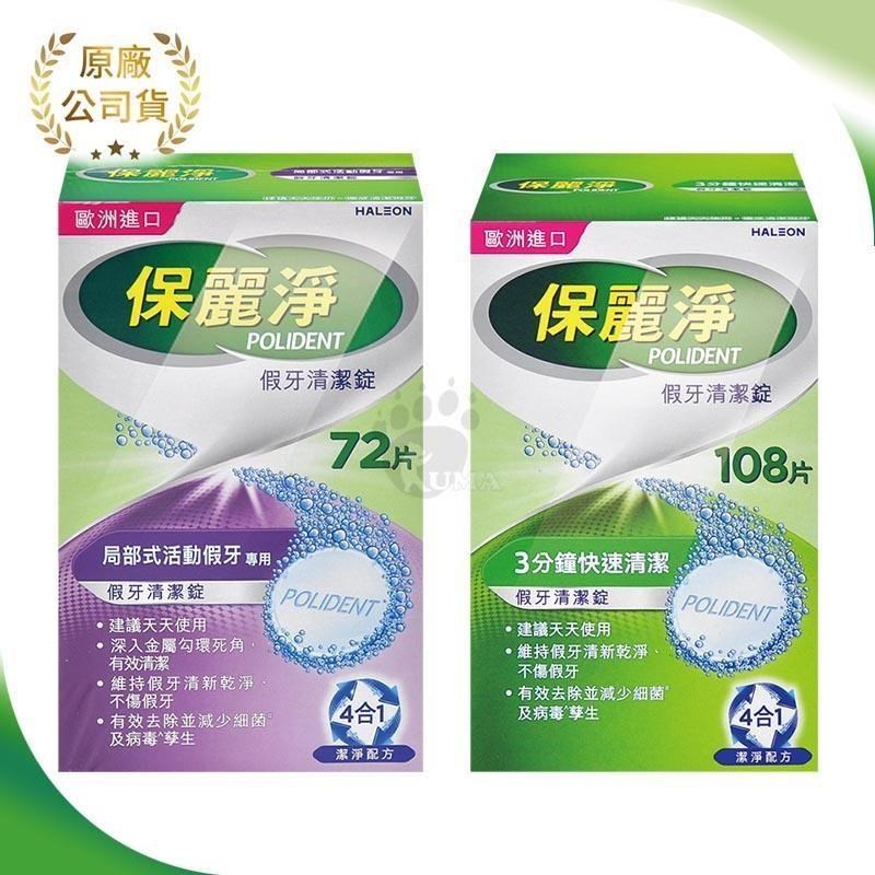 【保麗淨】假 牙 清 潔錠108片 + 假 牙 清 潔錠 72片(區域性式)