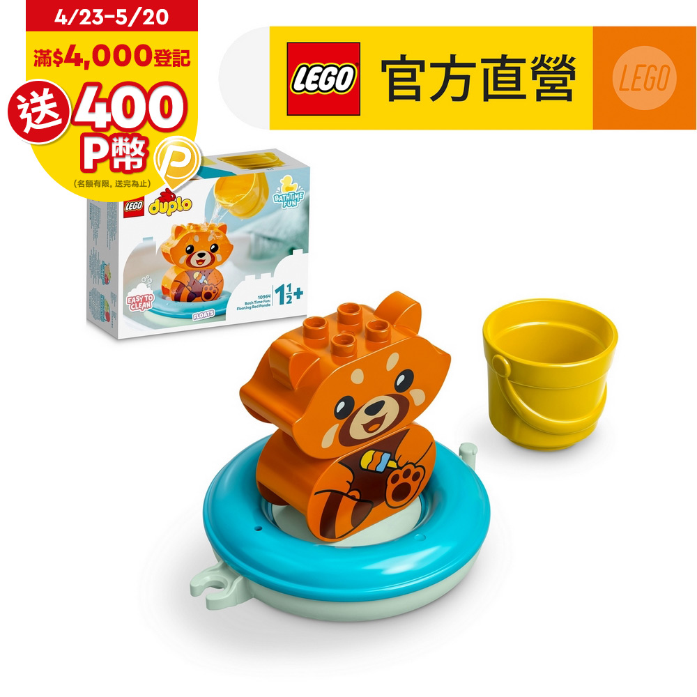 LEGO樂高 得寶系列 10964 快樂洗澡趣：漂浮小貓熊