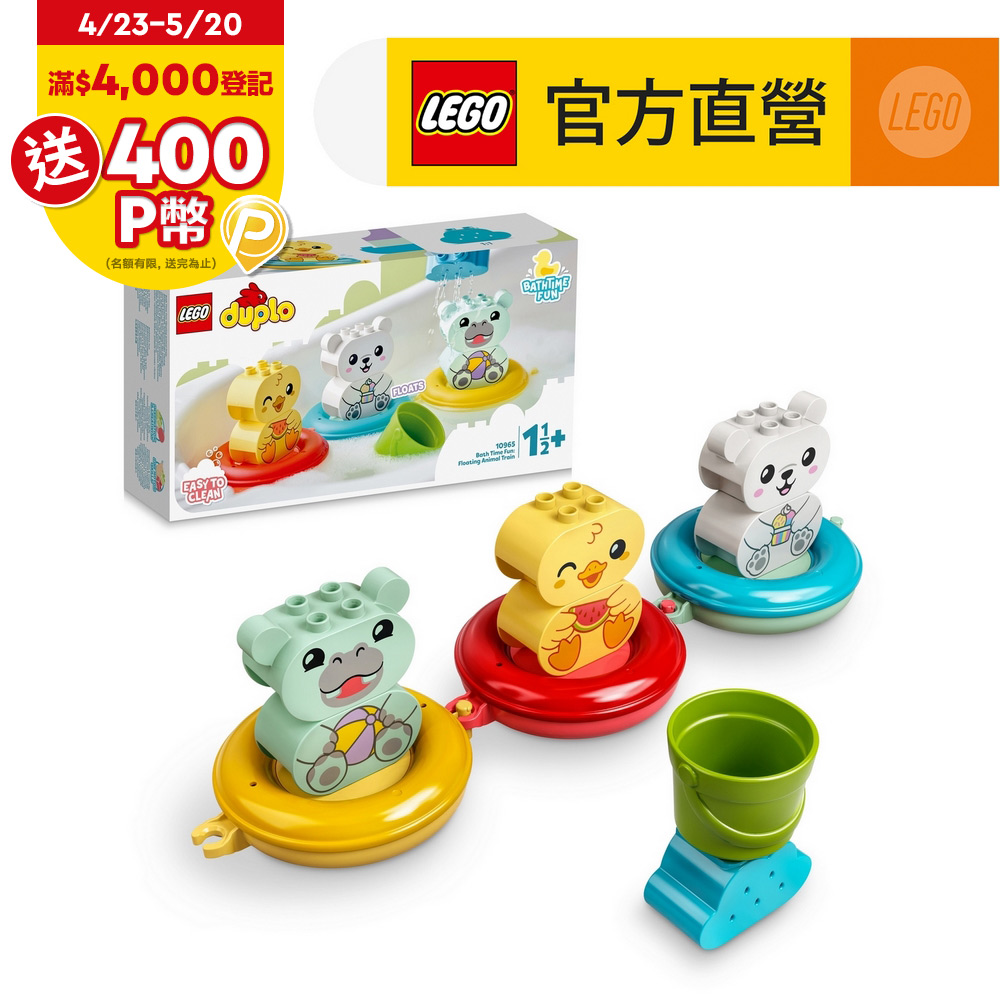 LEGO樂高 得寶系列 10965 快樂洗澡趣：漂浮動物火車
