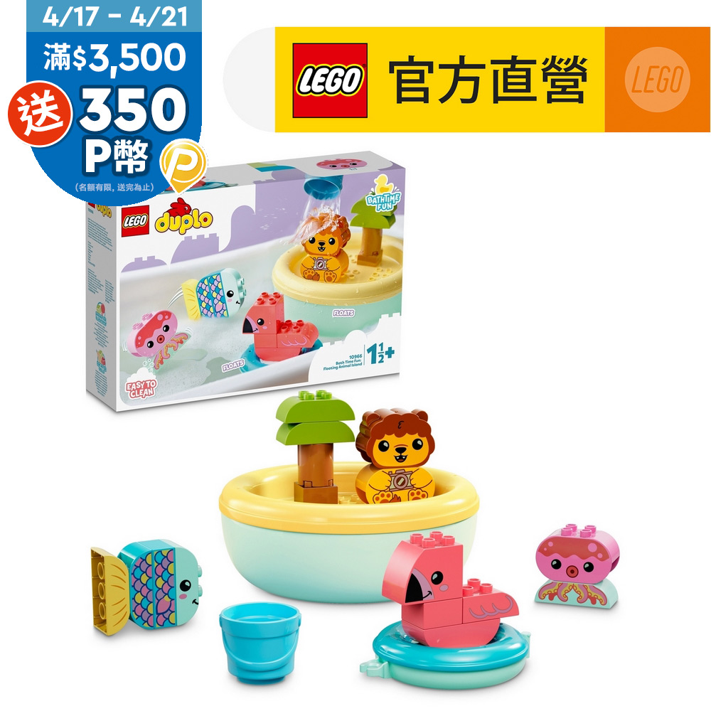 LEGO樂高 得寶系列 10966 快樂洗澡趣：漂浮動物小島