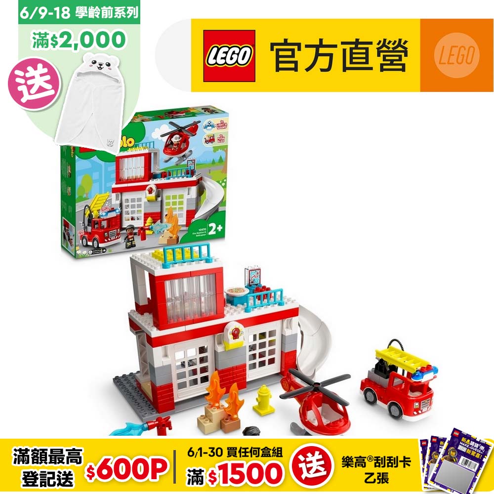 LEGO樂高 得寶系列 10970 消防局與直升機