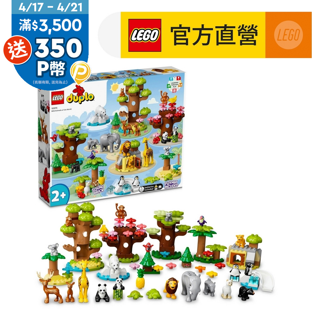 LEGO樂高 得寶系列 10975 世界野生動物