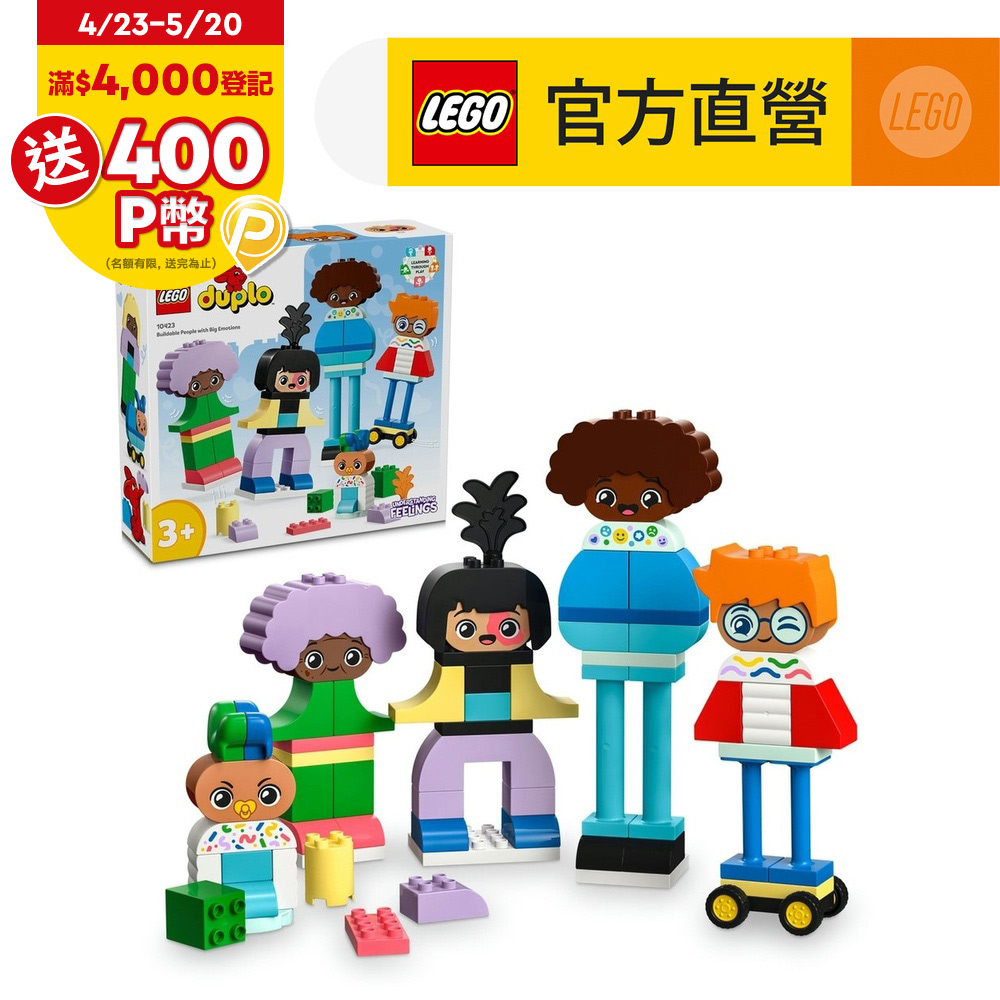 LEGO樂高 得寶系列 10423 人偶情感百變組