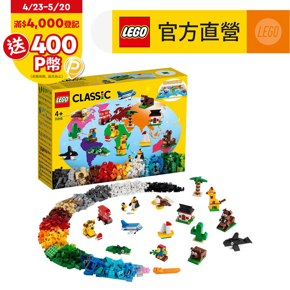 LEGO樂高 經典套裝 11015 環遊世界