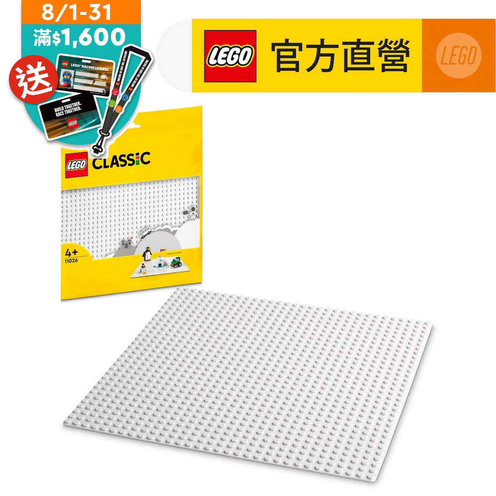 LEGO樂高 經典套裝 11026 白色底板